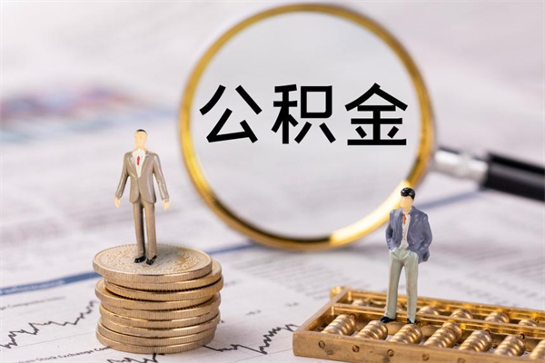 衡水离职可以领取公积金吗（离职能领取住房公积金吗）