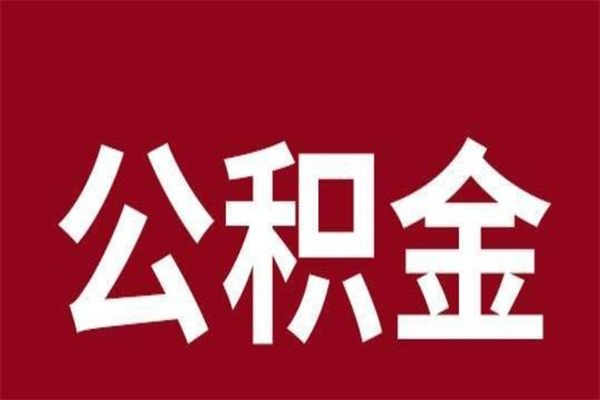 衡水离职后取住房公积金证件（离职以后取公积金需要什么材料）