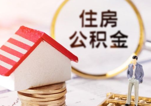 衡水离职可以取公积金（离职可以取住房公积金）