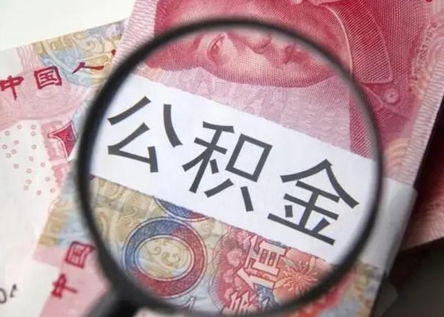 衡水封存公积金怎么提出（封存中的公积金如何提取）