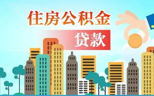 衡水代提公积金的条件（代提取公积金收费多少）