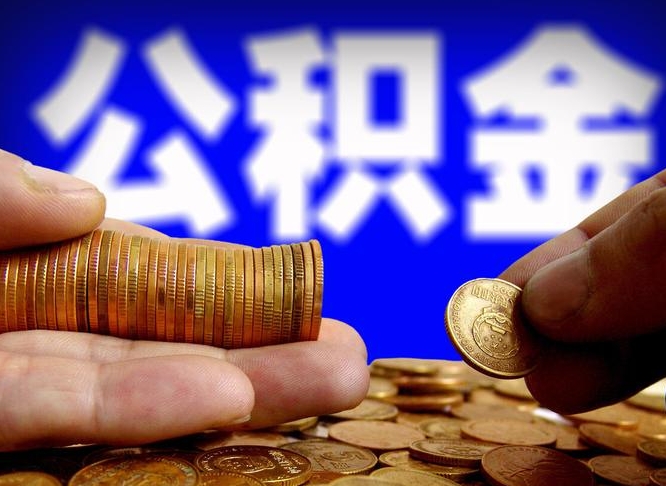 衡水公积金断交可以提吗（公积金断交可以提取么）